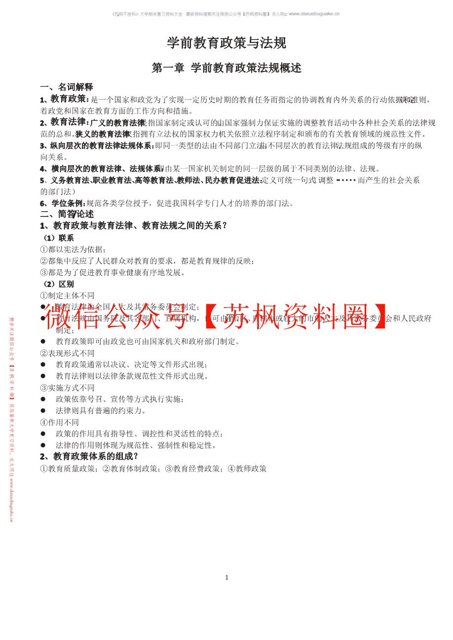 学前教育政策与法规